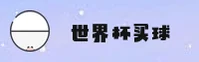 [最新]世界杯买球APP - 中国正版门户 | 高清赛事直播