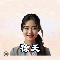 徐天